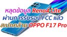 หลุดข้อมูล Reno4 Lite ผ่านการรับรอง FCC แล้ว สเปกคล้าย OPPO F17 Pro