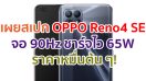 เผยสเปก OPPO Reno4 SE จอใหญ่ 90Hz แบตอึด 4300mAh ชาร์จไว 65W ราคาหมื่นต้น ๆ!