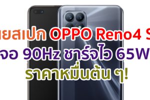 เผยสเปก OPPO Reno4 SE จอใหญ่ 90Hz แบตอึด 4300mAh ชาร์จไว 65W ราคาหมื่นต้น ๆ!