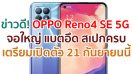 ข่าวดี! OPPO Reno4 SE 5G จอใหญ่ 90Hz กล้องหน้า 32MP แบตอึด 4300mAh ชาร์จไว 65W จ่อเปิดตัว 21 กันยายนนี้