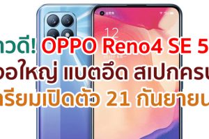 ข่าวดี! OPPO Reno4 SE 5G จอใหญ่ 90Hz กล้องหน้า 32MP แบตอึด 4300mAh ชาร์จไว 65W จ่อเปิดตัว 21 กันยายนนี้