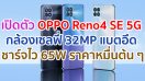 เปิดตัว OPPO Reno4 SE 5G จอใหญ่ 6.43 นิ้ว กล้องเซลฟี่ 32MP แบตอึด 4300mAh ชาร์จไว 65W ราคาหมื่นต้น ๆ