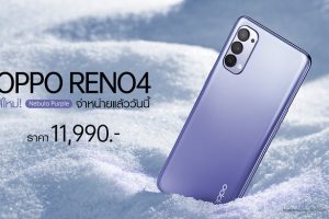 OPPO Reno4 สีใหม่ Nebula Purple สวย โดดเด่น สะกดทุกสายตา พร้อมให้คุณเป็นเจ้าของแล้วเพียง 11,990 บาท