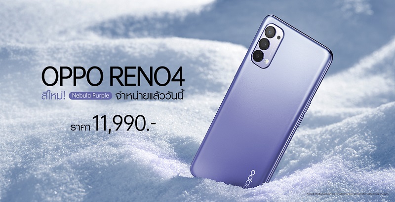 OPPO Reno4 สีใหม่ Nebula Purple สวย โดดเด่น สะกดทุกสายตา พร้อมให้คุณเป็นเจ้าของแล้วเพียง 11,990 บาท