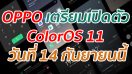 OPPO เตรียมเปิดตัว ColorOS 11 วันที่ 14 กันยายนนี้