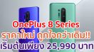 OnePlus 8 Series ราคาใหม่ ถูกใจกว่าเดิม!! เริ่มต้นเพียง 25,990 บาท