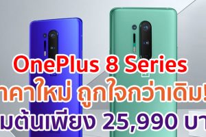 OnePlus 8 Series ราคาใหม่ ถูกใจกว่าเดิม!! เริ่มต้นเพียง 25,990 บาท