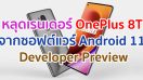 หลุดเรนเดอร์ OnePlus 8T จากซอฟต์แวร์ Android 11 Developer Preview