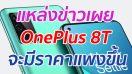 แหล่งข่าวเผย OnePlus 8T จะมีราคาแพงขึ้น