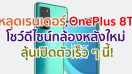 หลุดเรนเดอร์ OnePlus 8T โชว์ดีไซน์กล้องหลังแบบใหม่ ลุ้นเปิดตัวเร็ว ๆ นี้!