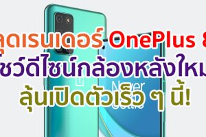 หลุดเรนเดอร์ OnePlus 8T โชว์ดีไซน์กล้องหลังแบบใหม่ ลุ้นเปิดตัวเร็ว ๆ นี้!