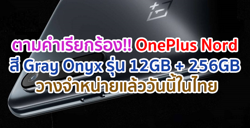 มาตามคำเรียกร้อง!! OnePlus Nord สี Gray Onyx รุ่น 12GB + 256GB วางจำหน่ายแล้ววันนี้ในไทย