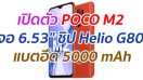 เปิดตัว POCO M2 จอ 6.53