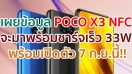 POCO X3 NFC จะมาพร้อม Fast Charging 33W พร้อมเปิดตัว 7 กันยายนนี้!!