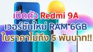 เปิดตัว Redmi 9A เวอร์ชันใหม่ RAM 6GB ในราคาไม่ถึง 5 พันบาท!!