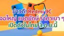 ข่าวดี! Redmi 9C จอใหญ่ 6.53 นิ้ว กล้อง 3 ตัว แบตยักษ์ 5000mAh ราคาเบา ๆ พร้อมเปิดตัวในไทย 3 กันยายนนี้