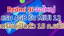 Redmi 9i จอใหญ่ แรม 4GB รัน MIUI 12 เตรียมเปิดตัว 15 กันยายนนี้!!