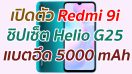 เปิดตัว Redmi 9i จอใหญ่ ชิปเซ็ต Helio G25 แบตอึด 5000 mAh