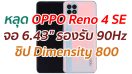 หลุดข้อมูล OPPO Reno 4 SE จอ 6.43