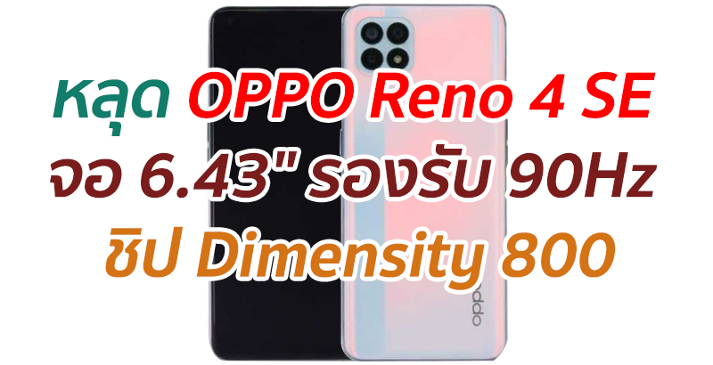 หลุดข้อมูล OPPO Reno 4 SE จอ 6.43″ ชิป Dimensity 800 กล้องหลัง 4 เลนส์ แบต 4300 mAh