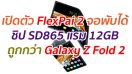 เปิดตัว FlexPai 2 จอพับได้ ชิป SD865 แรม 12GB ราคาถูกกว่า Galaxy Z Fold 2