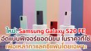 Samsung Galaxy S20 FE อัดแน่นด้วยฟีเจอร์ยอดนิยมในราคาที่ใช่ เพื่อเหล่ากาแลคซี่แฟนโดยเฉพาะ