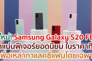 Samsung Galaxy S20 FE อัดแน่นด้วยฟีเจอร์ยอดนิยมในราคาที่ใช่ เพื่อเหล่ากาแลคซี่แฟนโดยเฉพาะ