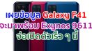 เผยข้อมูล Samsung Galaxy F41 จะมาพร้อม Exynos 9611 แรม 6GB จ่อเปิดตัวเร็ว ๆ นี้