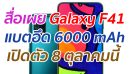 สื่อเผย Galaxy F41 แบตอึด 6000 mAh เปิดตัว 8 ตุลาคมนี้