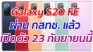 Samsung Galaxy S20 FE ผ่านการรับรอง กสทช. แล้ว เปิดตัววันที่ 23 กันยายนนี้