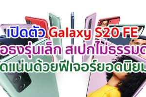 เปิดตัว Samsung Galaxy S20 FE เรือธงรุ่นเล็ก สเปกไม่ธรรมดา อัดแน่นด้วยฟีเจอร์ยอดนิยม!!