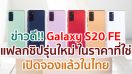 Samsung Galaxy S20 FE แฟลกชิปรุ่นล่าสุด ในราคาที่ใช่ เปิดจองแล้วในไทย!! ตั้งแต่วันนี้ - 11 ต.ค. 63