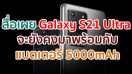 Samsung Galaxy S21 Ultra จะยังคงมาพร้อมกับแบตเตอรี่ความจุสูง 5000mAh