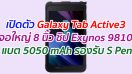 เปิดตัว Galaxy Tab Active3 จอใหญ่ 8 นิ้ว ชิป Exynos 9810 แบต 5050 mAh รองรับ S Pen