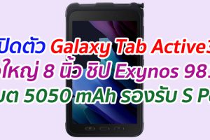 เปิดตัว Galaxy Tab Active3 จอใหญ่ 8 นิ้ว ชิป Exynos 9810 แบต 5050 mAh รองรับ S Pen