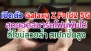 เปิดตัว Samsung Galaxy Z Fold2 5G สุดยอดนวัตกรรมพลิกโฉมโลกอนาคต สมาร์ตโฟนหน้าจอพับได้เจเนอเรชันที่ 3 ผสานดีไซน์สวยล้ำเข้ากับเทคโนโลยีขั้นสูง เพื่อมอบที่สุดของประสบการณ์สมาร์ตโฟนรูปแบบใหม่