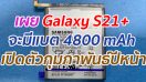 เผย Galaxy S21+ จะมีแบต 4800 mAh คาดเปิดตัวกุมภาพันธ์ปีหน้า