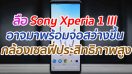 ลือ Sony Xperia 1 III อาจมาพร้อมจอสว่างขึ้น และกล้องเซลฟี่ประสิทธิภาพสูง