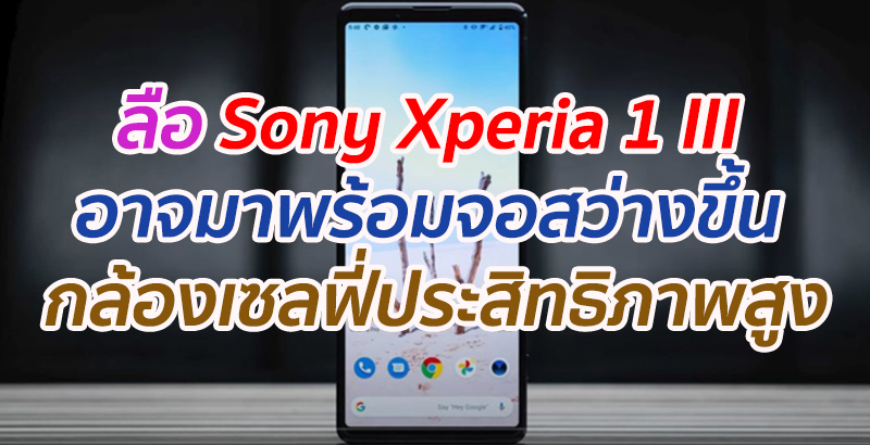 ลือ Sony Xperia 1 III อาจมาพร้อมจอสว่างขึ้น และกล้องเซลฟี่ประสิทธิภาพสูง