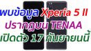 พบข้อมูล Sony Xperia 5 II ปรากฏบน TENAA เปิดตัว 17 กันยายนนี้