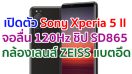 เปิดตัว Sony Xperia 5 II จอลื่น 120Hz ขุมพลัง Snapdragon 865 กล้องหลัง 3 ตัว เลนส์ ZEISS แบตอึด 4000mAh