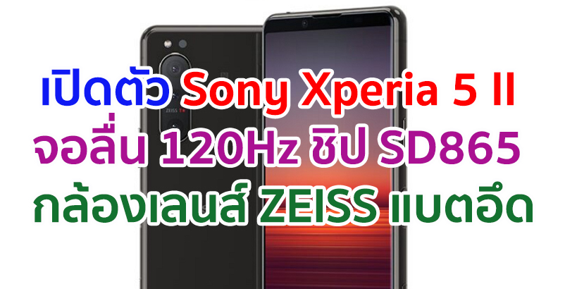 เปิดตัว Sony Xperia 5 II จอลื่น 120Hz ขุมพลัง Snapdragon 865 กล้องหลัง 3 ตัว เลนส์ ZEISS แบตอึด 4000mAh