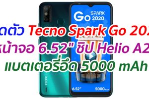 เปิดตัว Tecno Spark Go 2020 หน้าจอ 6.52