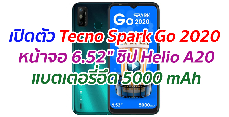 เปิดตัว Tecno Spark Go 2020 หน้าจอ 6.52″ ชิป Helio A20 แบตเตอรี่อึด 5000 mAh