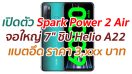 เปิดตัว Tecno Spark Power 2 Air จอใหญ่ 7