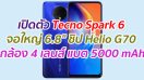 เปิดตัว Tecno Spark 6 จอใหญ่ 6.8