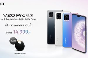 Vivo V20 Pro 5G สมาร์ตโฟนกล้องหน้าคู่สุดล้ำรองรับ 5G บางสุดในโลก จำหน่ายแล้ววันนี้ พร้อมกันทั่วประเทศ!