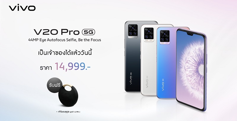 Vivo V20 Pro 5G สมาร์ตโฟนกล้องหน้าคู่สุดล้ำรองรับ 5G บางสุดในโลก จำหน่ายแล้ววันนี้ พร้อมกันทั่วประเทศ!