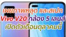 เผยภาพหลุด และสเปก Vivo V20 กล้อง 5 เลนส์ เปิดตัวเดือนตุลาคมนี้