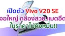 เปิดตัว Vivo V20 SE จอใหญ่ 6.44 นิ้ว กล้องเซลฟี่ 32MP แบตจุ 4100mAh ชาร์จไว 33W กับราคาไม่ถึงหมื่น!!